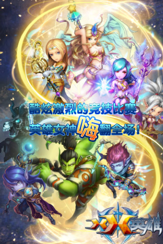 XX英雄  九游版