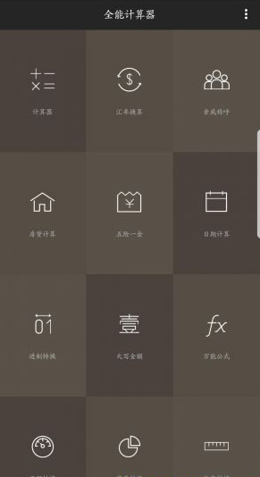 全能計(jì)算器