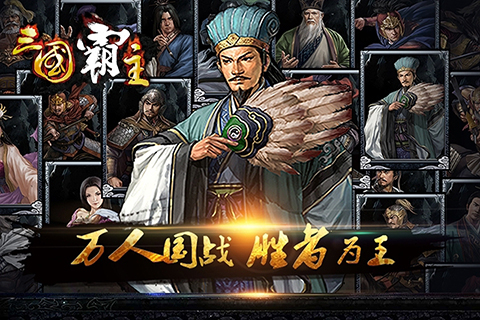 三国霸主online  九游版