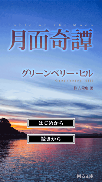 月面奇譚