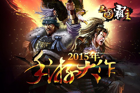 三国霸主online  九游版