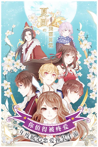 夏目的美麗日記  九游版
