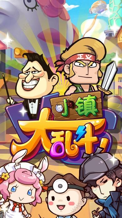 小鎮大亂斗