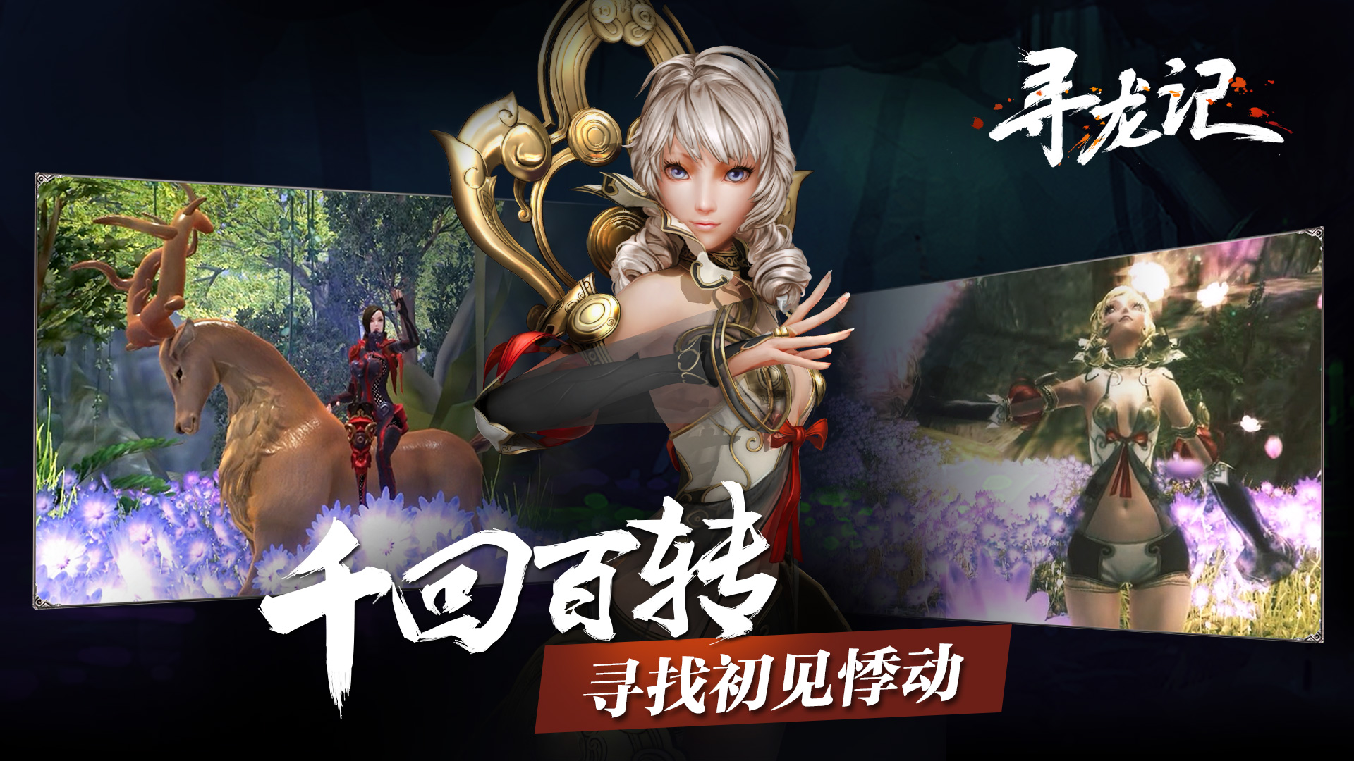 尋龍記