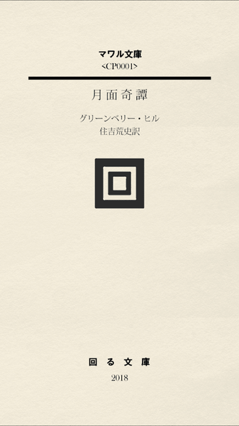 月面奇譚