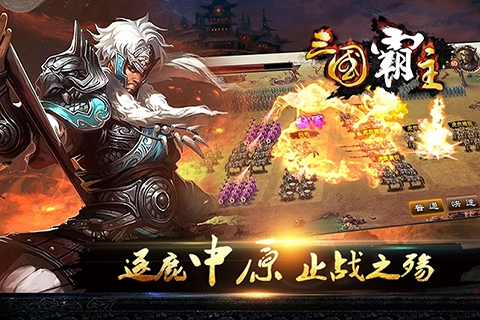 三国霸主online  九游版