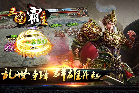 三国霸主online  九游版