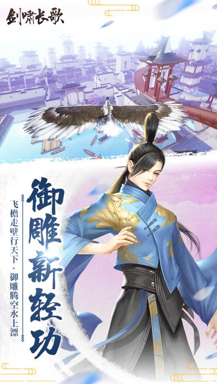 剑啸长歌手游