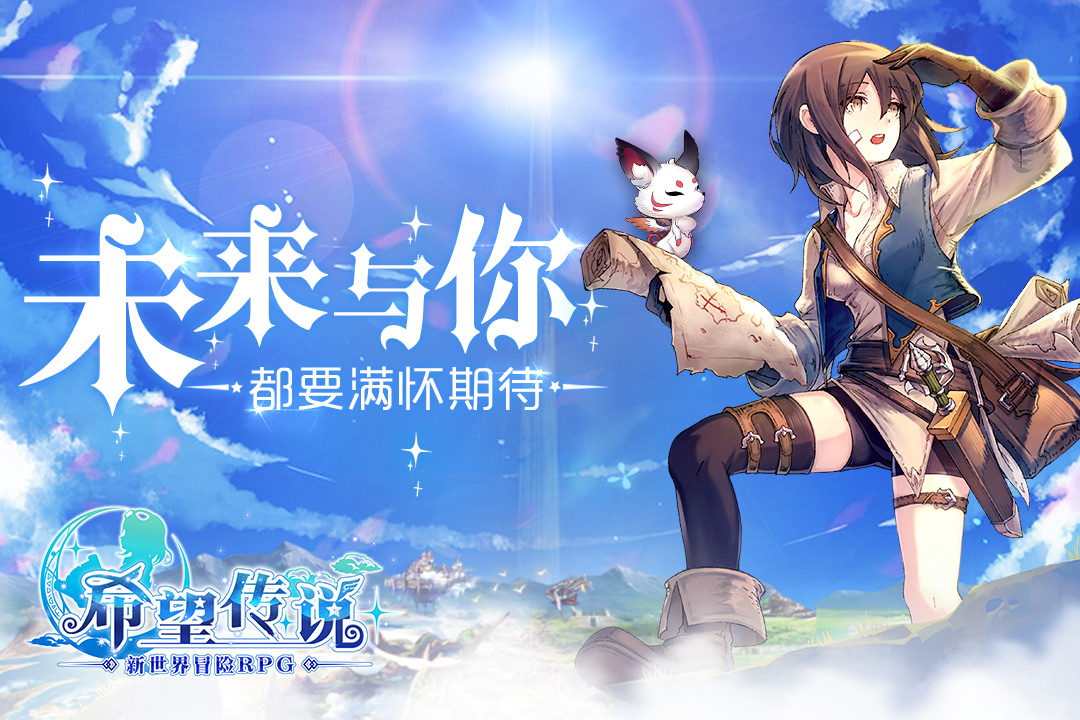 希望傳說(shuō)  九游版