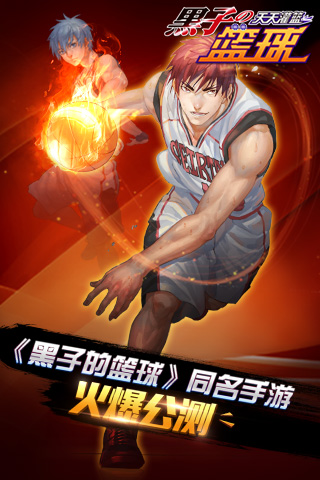 黑子的籃球  九游版