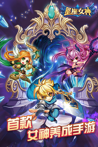 星座女神  九游版