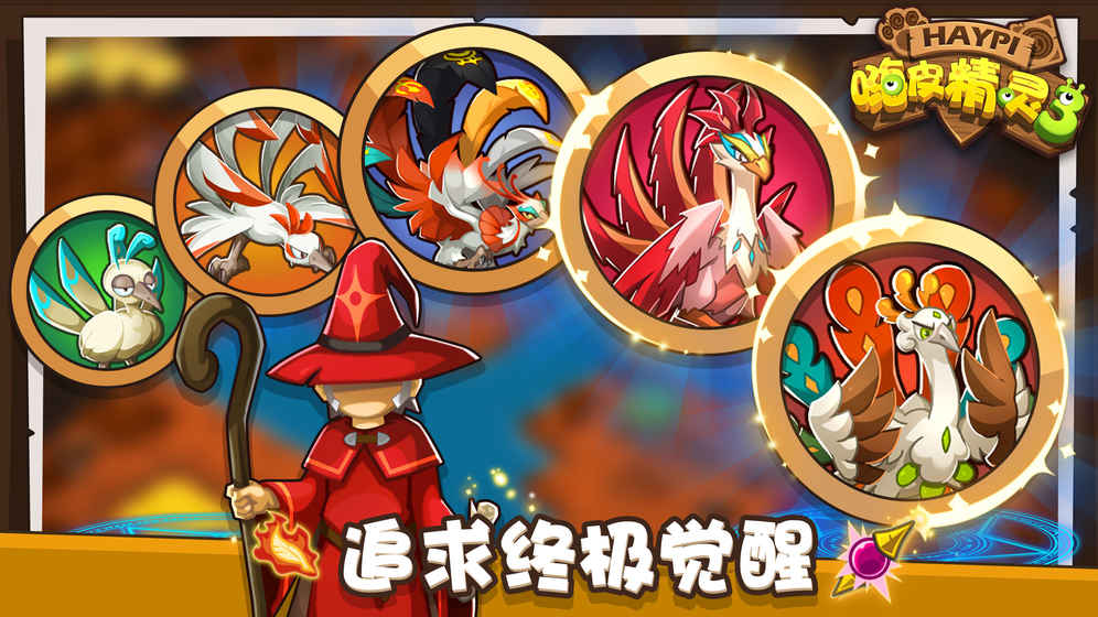 嗨皮精靈3