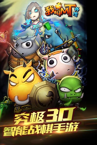 我叫MT外傳  九游版