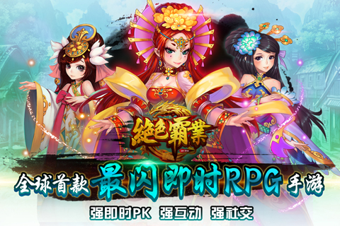 絕色霸業(yè)  九游版