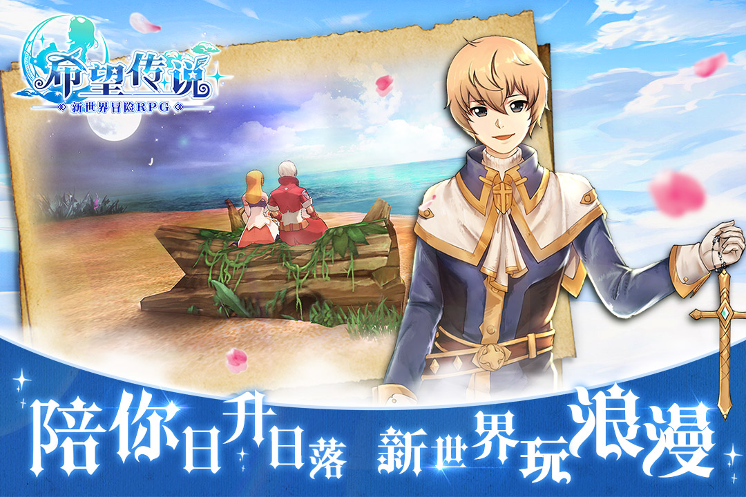 希望傳說(shuō)  九游版