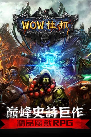 WOW掛機(jī)  九游版