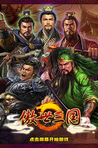 傲世三國(guó)OL  九游版