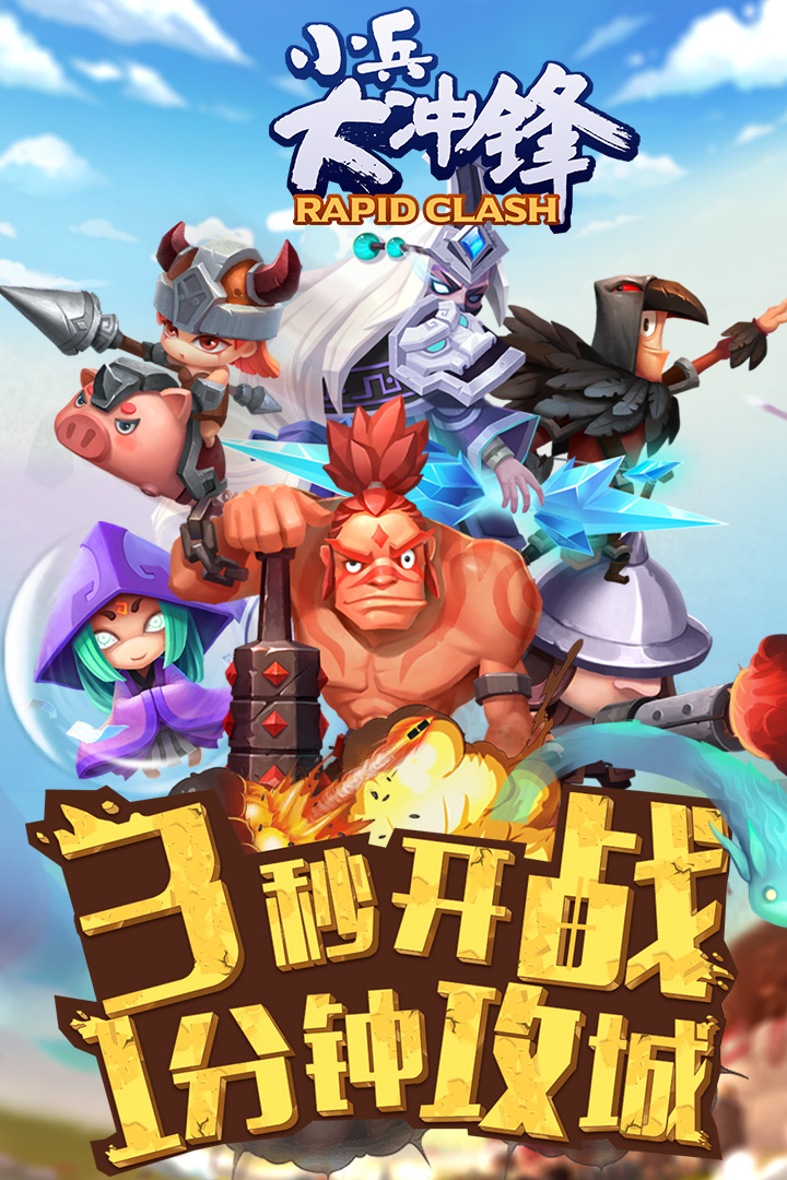 小兵大沖鋒  九游版