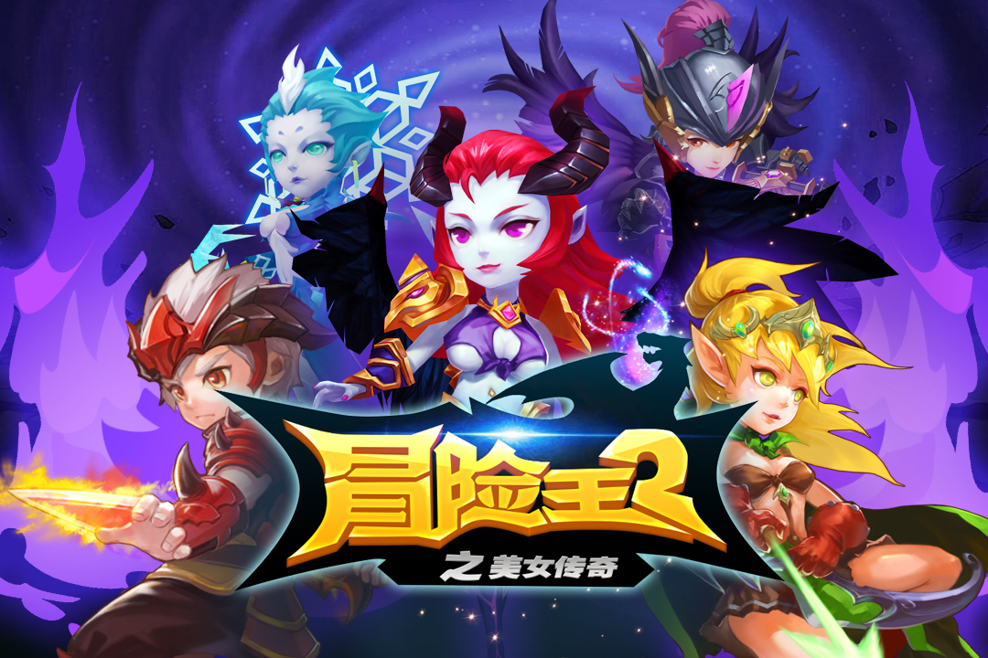 冒險王2之美女傳奇  九游版