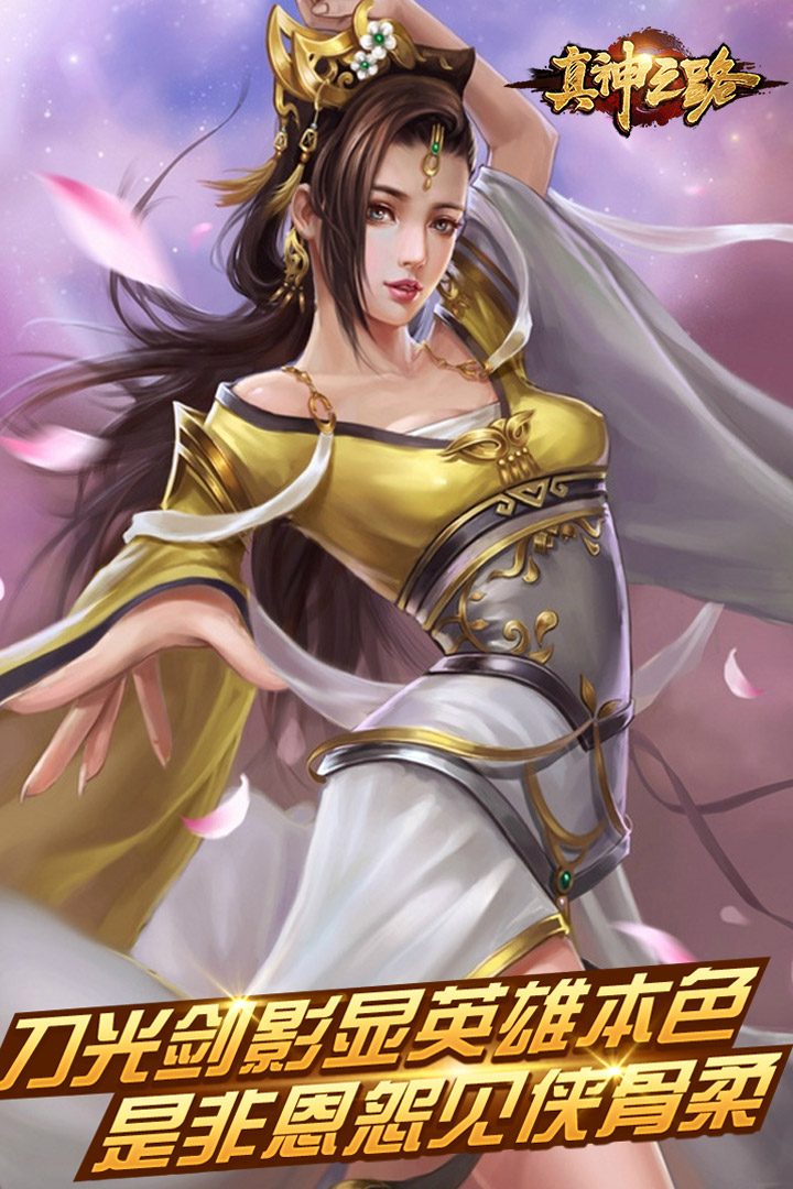真神之路  九游版