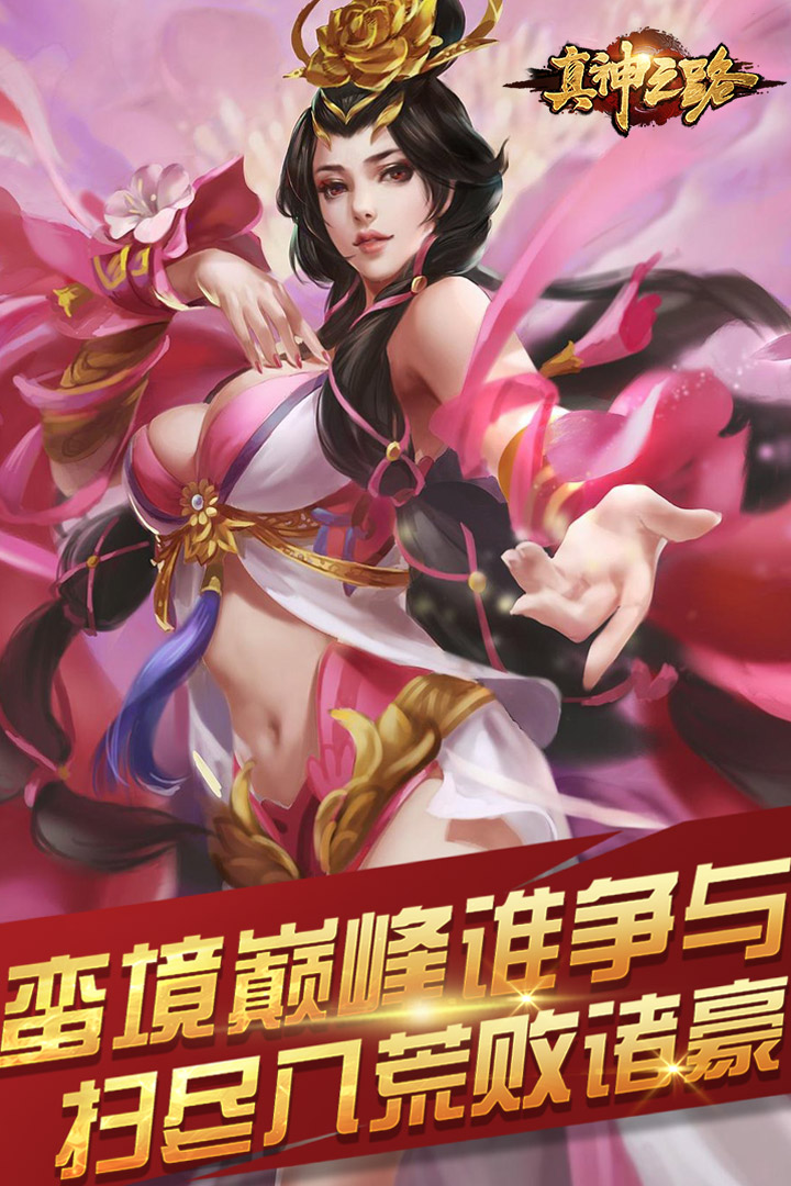 真神之路  九游版