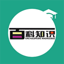 百科知識