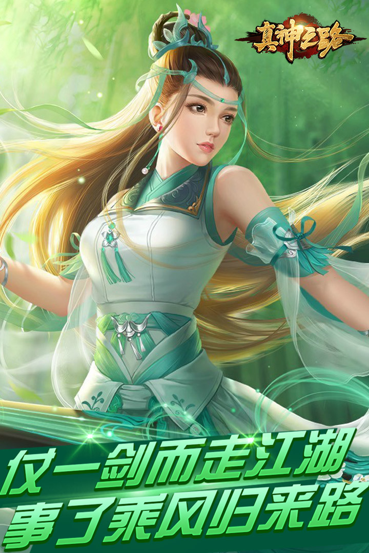 真神之路  九游版