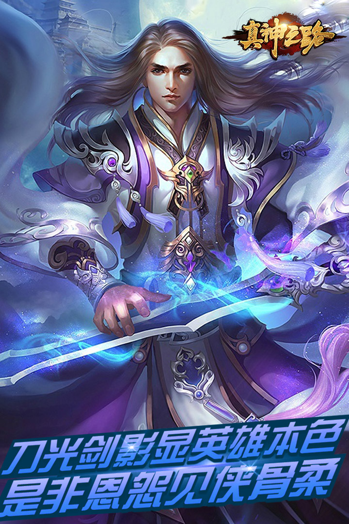 真神之路  九游版