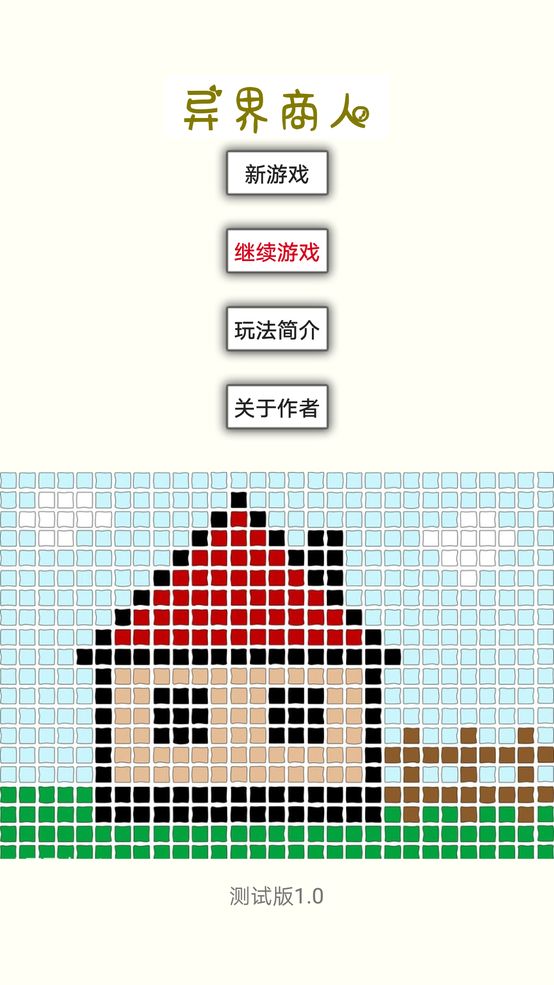 異界商人（文字游戲）
