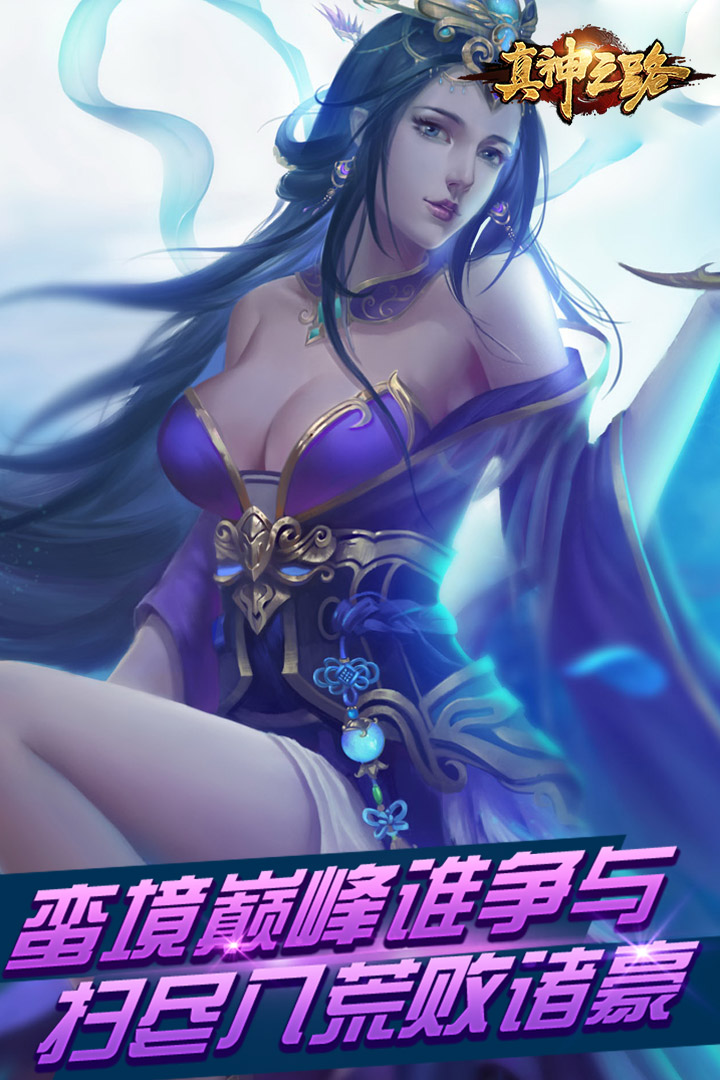 真神之路  九游版