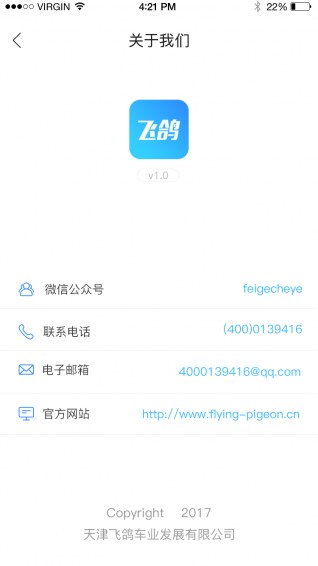 飛鴿出行