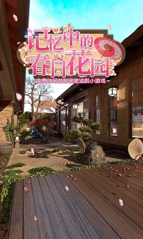 密室逃脫：記憶中的春日花園