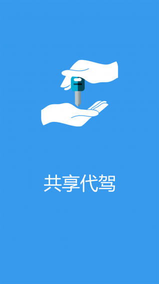 共享代駕