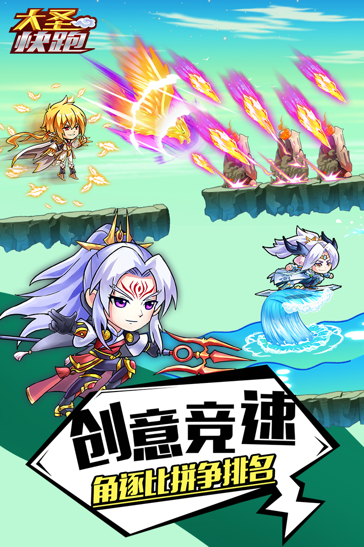 大圣快跑  九游版