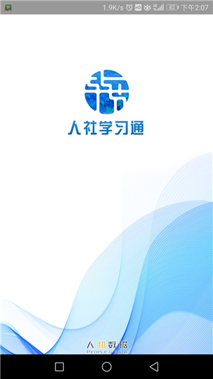 人社學習通