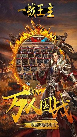 一戰王主