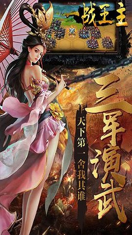 一戰王主