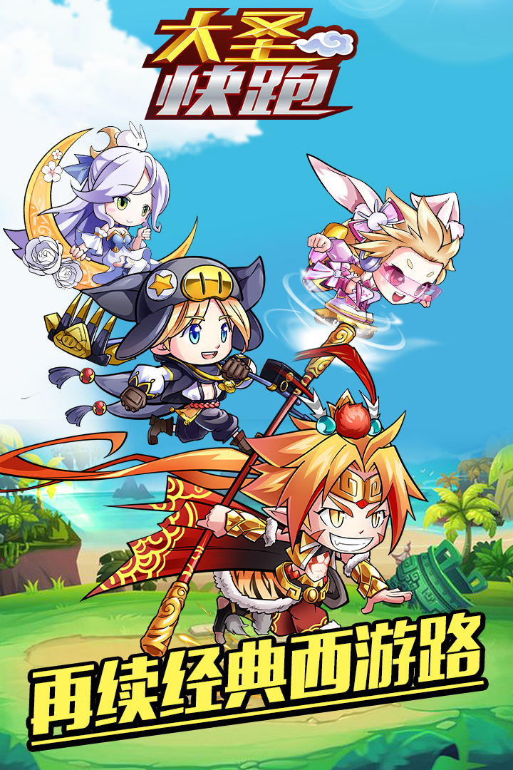 大圣快跑  九游版