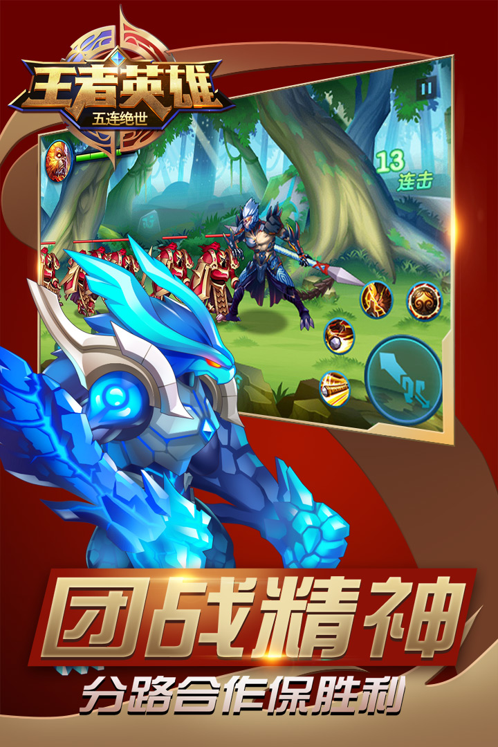 王者英雄五連絕世  九游版