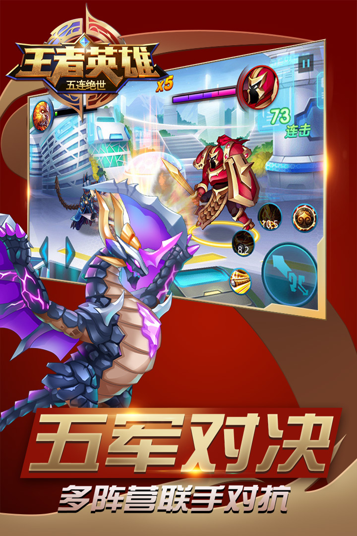 王者英雄五連絕世  九游版