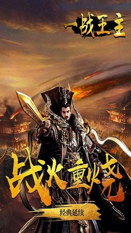 一戰王主