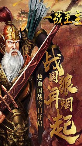一戰王主
