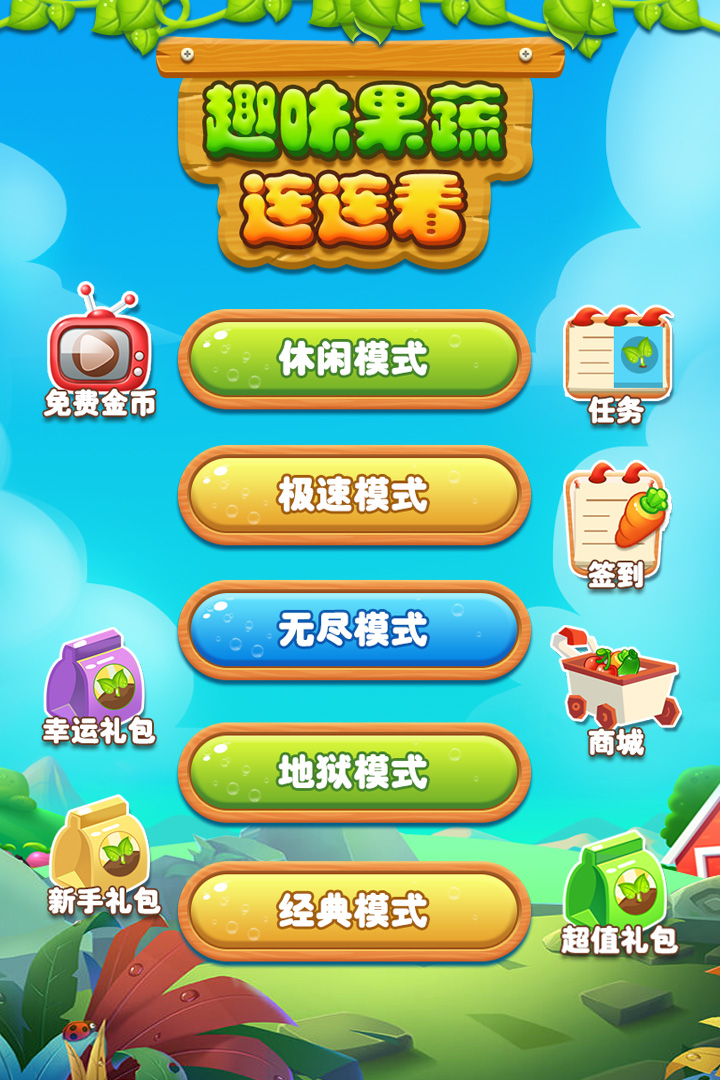 趣味果蔬連連看  九游版