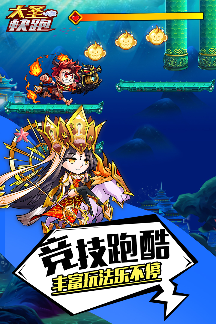 大圣快跑  九游版
