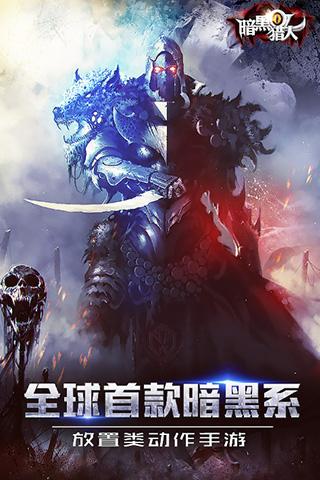 暗黑獵人OL