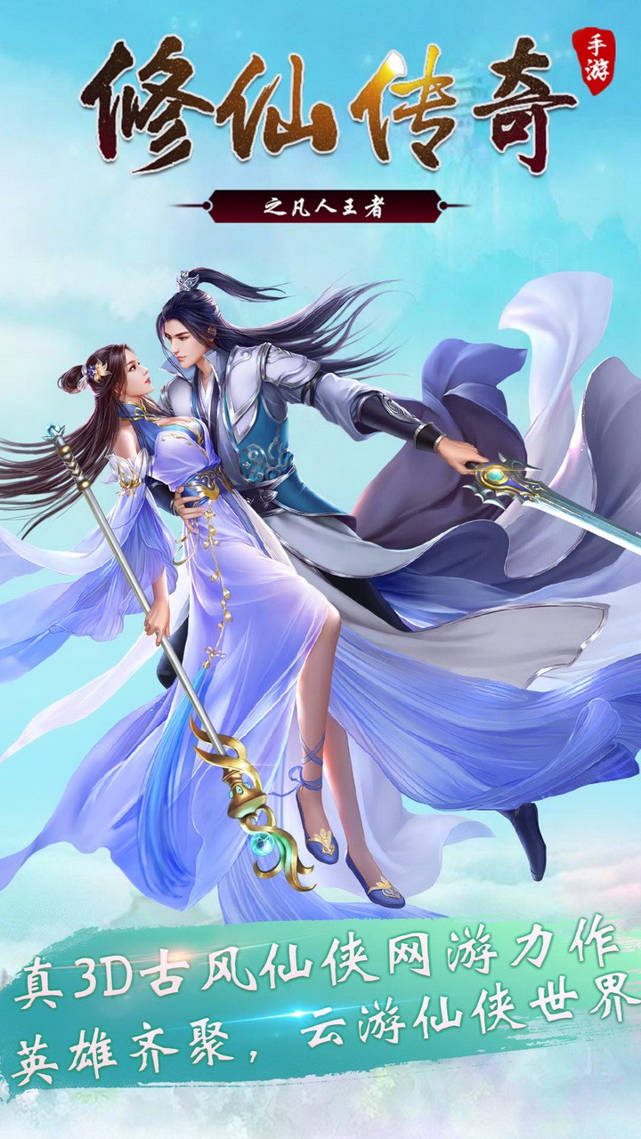修仙傳奇之凡人王者  果盤版