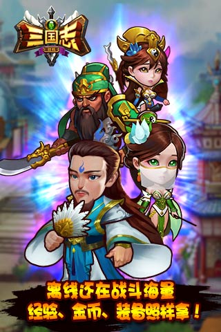 新三国志挂机  九游版