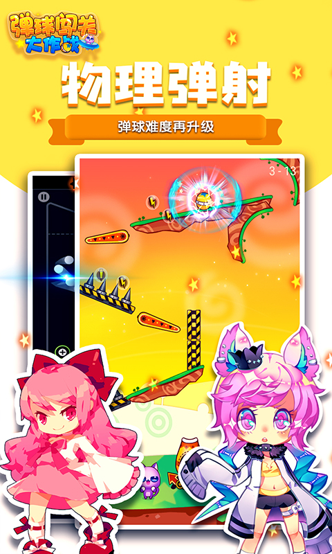 彈球闖關大作戰(zhàn)