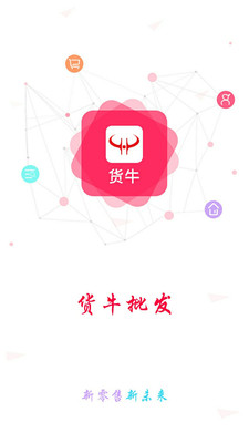 貨惠貨牛
