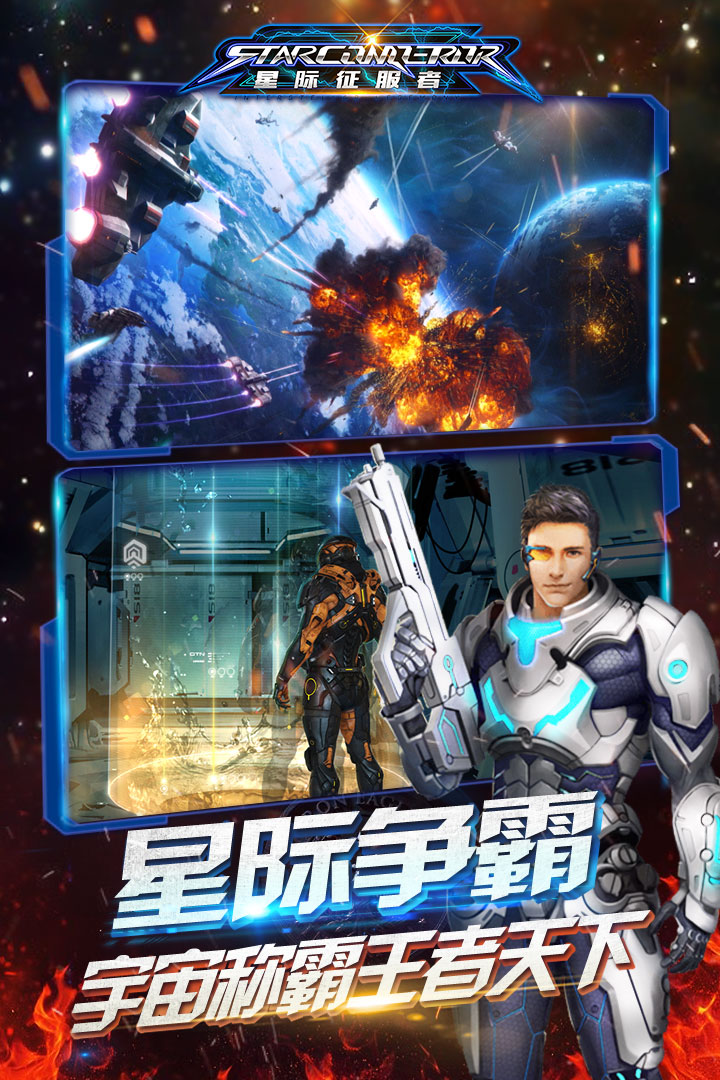 星際征服者  九游版